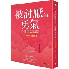 魔法書店 被討厭的勇氣(二部曲)完結篇：人生幸福的行動指南, 究竟出版社股份有限公司, 岸見一郎 古賀史健