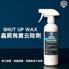 SHUT UP WAX 蟲屍鳥糞去除劑 樹脂清潔劑 台灣製造 500ML, 1個
