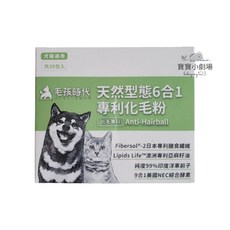 毛孩時代 天然型態6合1專利化毛粉 犬貓適用(1盒30包)寶寶小劇場, 1個