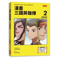 三采 漫畫三國英雄傳 呂布登場 桃園結義 曹操登場 決戰黃巾軍, 漫畫三國英雄傳2 桃園結義