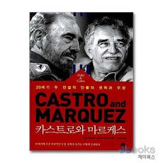[제이북스] 카스트로와 마르케스 - 20세기 두 전설적 인물의 권력과 우정, 예문