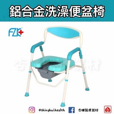 杏暉 FZK 富士康 旗艦型 鋁合金便盆椅 洗澡椅 FZK-4508, 1個