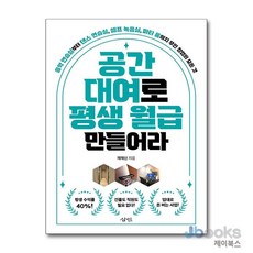 [제이북스] 공간 대여로 평생 월급 만들어라 - 음악 연습실부터 댄스 연습실 셀프 녹음실 파티 룸까지 무인 창업의 모든 것, 삼인