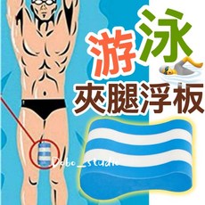 游泳夾腿浮板 糾正泳姿 腿夾板 八字夾腳 游泳訓練, 藍色