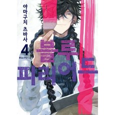 블루 피리어드 4권 만화책