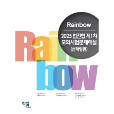 2025 Rainbow 법전협 제1차 모의시험문제해설(선택형편), 2025 Rainbow 법전협 제1차 모의시험문제해.., 이인규, 황남기, 류준세, 김영환, 박승수, 이종훈.., 학연