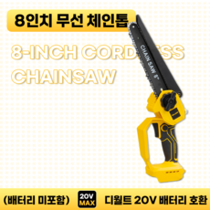호환 8인치 무선 충전식 체인톱 디월트 20V 전동공구 배터리 사용 (배터리 및 충전기 미포함), 1개