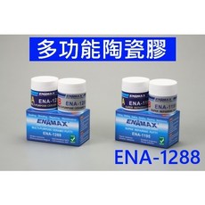 ENAMAX 多功能陶瓷膠 ENA-1288, 1個