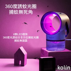 Kolin歌林 吸入式捕蚊燈 KEM-HCF02 360度光波誘捕 靜音渦流技術 USB充電, 兩台優惠, 兩台優惠