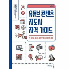 유튜브 콘텐츠 지도사 자격 가이드 - 한 권으로 끝내는 유튜브 마스터 심화 과정