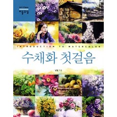 DAEGA BOOKS 水彩畫入門, 南日