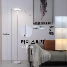 조명 무드등 플로어조명 간접등 거실 북유럽 스타일 침실, 하향 36W 화이트 3색 터치 밝기조절