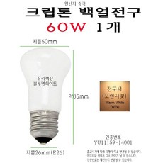 크립톤 백열전구 60W E26 크립톤 전구 디밍 스탠드 조명 백열등, 1개