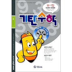 기탄 수학 M-1 : M단계 1집 (예비 중3 연산 문제집), 기탄교육, 중등2학년