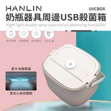 Epoch 台灣監製奶瓶器具周邊USB殺菌箱, 米色, UVCBOX