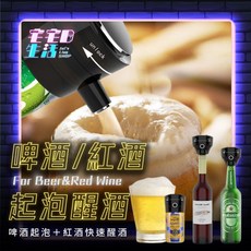 醒酒器啤酒起泡器二合一，多功能紅酒啤酒醒酒杯，快速醒酒調酒器具, 1個, 醒酒器 啤酒起泡器 二合一【台灣現貨】
