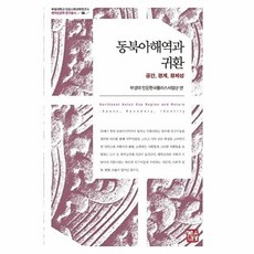 동북아해역과 귀환:공간 경계 정체성, 소명출판, 부경대 인문한국플러스사업단
