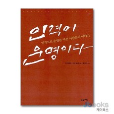 [제이북스] 인격이 운명이다 - 인격으로 운명을 바꾼 사람들의 이야기, 21세기북스