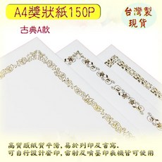 珍金發 A4空白獎狀紙 150P厚度 適用聘書證書感謝狀, 1個, 古典A款,直式-白色