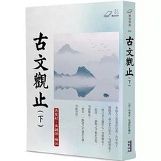 華夏(貿騰)出版 古文觀止(下), 單本