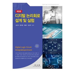 디지털 논리회로 설계 및 실험, 김선규,염의종,이봉수,김진우 공저, 광문각
