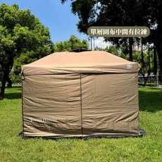 活動帳篷黑膠圍布 (單層/雙層 - 月沙卡其色), 單層黑膠中間有拉鍊(不含客廳帳)