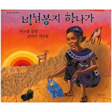 gilbutkid 一個塑膠袋：拯救地球的甘比亞女性, 適合低年級的吉爾布特兒童書店