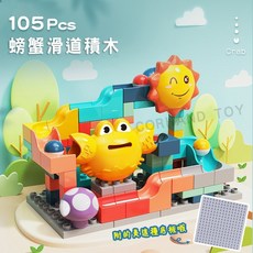 大顆粒積木 螃蟹滑道 積木組合 105pcs, 1個, 袋裝