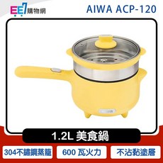 AIWA 愛華 1.2L 美食鍋 ACP-120