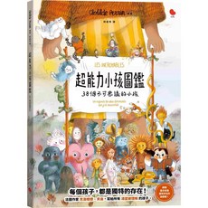 大塊文化 超能力小孩圖鑑：38個不可思議的小孩