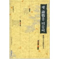 옛 시정을 더듬어, 정신세계사, 손종섭
