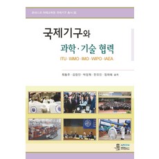 국제기구와 과학 기술 협력:ITUㆍWMOㆍIMOㆍWIPOㆍIAEA, 오름, 최동주,김정인,박창희 외저