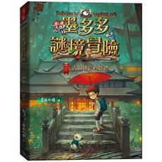 銀河文化(創智) 兒童書 墨多多謎境冒險7：青銅地宮的獻禮, 單本