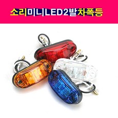 국산 SORI 미니 LED 2발 차폭등 미등 안개등 자동차 RV 트럭 중장비 농기계 LED2구 다양한색상 12V 24V, 황색, 1개