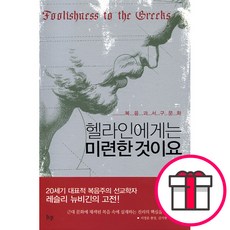 헬라인에게는 미련한 것이요 (레슬리 뉴비긴 IVP) + 말씀카드 5종 세트 증정