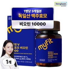 동국제약 마이핏 독일 맥주효모 비오틴 10000 영양제 3개월분, 1박스, 90정