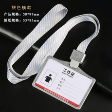 鋁合金工作證7x10cm 附掛繩 胸牌 展會證件卡套, 1個, 銀色（橫款）