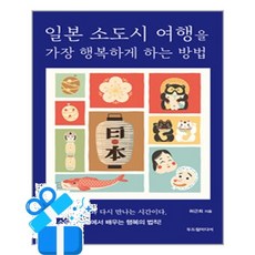 [두드림미디어] 일본 소도시 여행을 가장 행복하게 하는 방법 /마스크제공, 허근희