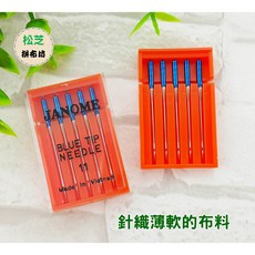 JANOME 藍頭針 11號 適用彈性布料 家用縫紉機 HA車針, 1個