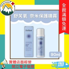 舒芙氧 奈米保養噴霧 90ml, 1個