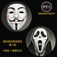 【摩達客】萬聖節派對-變裝整人面具(V怪客 驚聲尖叫面具), 1個