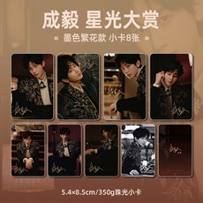 成毅星光大賞珠光小卡 高顔值明星紀念週邊 應援生日禮物閨蜜禮物, 1個, 墨色繁花款 小卡/8張