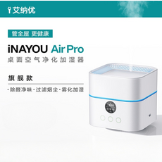 iNAYOU Air Pro 桌面空氣淨化加濕器 米家APP款 UV紫光殺菌, 旗艦款『空氣質量實時監測·5檔模式·淨化加濕兩用』, WG-03