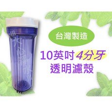 大心淨水 10英吋標準濾殼 4分牙 透明紫色, 1個