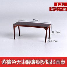 2025新款 中式傢俱室內沙盤建築模型擺件材料古早紫檀紅木傢俱1:25, 無束腰裹腿羅鍋棖畫桌, 1個