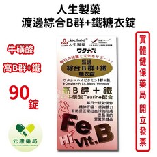 人生製藥 渡邊 綜合B群+鐵 糖衣錠, 1個