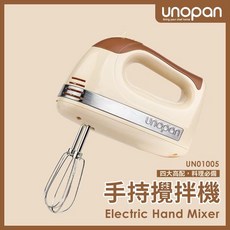 UNOPAN 屋諾 手持式攪拌機 UN01005 奶茶色 300W 電動打蛋機