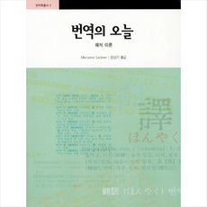 번역의 오늘 + 쁘띠수첩 증정, 고려대학교출판부, 외국어