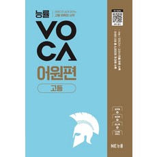 능률 보카 어원편 고등