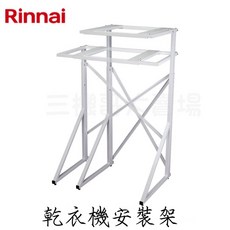 林內 Rinnai 乾衣機安裝架DS-901共用6/9kg 烘衣機 RDT-62-TR-W RDT-90-TR-W, 1個, DS-901